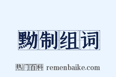 黝制组词是什么意思的图片